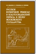 Русское кузнечное ремесло в золотоордынский период и эпоху Московского государства