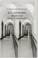 В. С. Печерин: Эмигрант на все времена