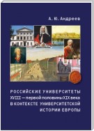 Российские университеты XVIII – первой половины XIX века в контексте университетской истории Европы