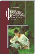 Формы литературной саморефлексии в русской прозе первой трети XX века
