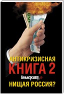 Антикризисная книга Коммерсантъ'a 2. Нищая Россия?
