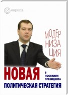 Новая политическая стратегия в Послании Президента Дмитрия Медведева
