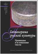 Геопанорама русской культуры: Провинция и ее локальные тексты