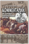 Комментарий. Не только литературные нравы