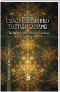 Слово в современных текстах и словарях