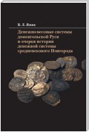 Денежно-весовые системы домонгольской Руси и очерки истории денежной системы средневекового Новгорода