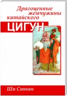 Драгоценные жемчужины китайского цигун