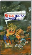 Время всегда хорошее