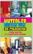 Интерьер по-рублевски. Семь шагов к гламурной жизни