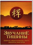 Звучание тишины. Сборник медитативных притч дзэнских мастеров