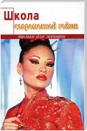 Школа современной гейши