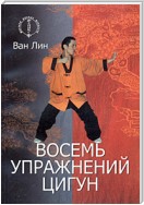 Восемь упражнений цигун