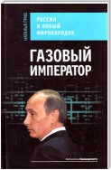 Газовый император. Россия и новый миропорядок