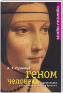 Геном человека: Энциклопедия, написанная четырьмя буквами