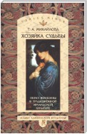 Хозяйка судьбы. Образ женщины в традиционной ирландской культуре