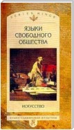 Языки свободного общества: Искусство