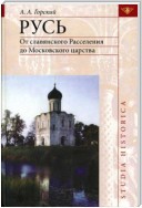 Русь: От славянского Расселения до Московского царства