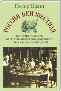 Россия неизвестная: История культуры вегетарианских образов жизни с начала до наших дней