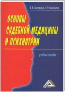 Основы судебной медицины и психиатрии