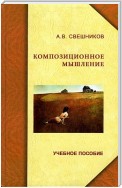 Алгоритмы композиционного мышления в станковой живописи