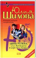 Цена успеха, или Женщина в игре без правил