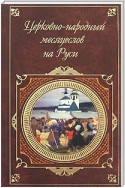 Церковно-народный месяцеслов на Руси