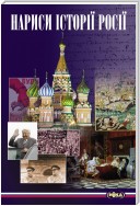 Нариси історії Росії