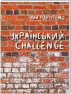 Український «Challenge»