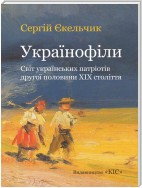 Українофіли: світ українських патріотів другої половини ХІХ століття