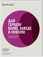 Дай серцеві волю, заведе в неволю