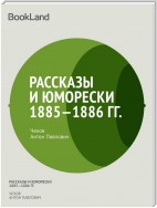 Рассказы и юморески 1885-1886 гг.