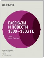 Рассказы и повести 1898-1903 гг.