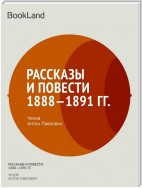 Рассказы и повести 1888-1891 гг.
