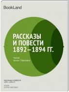 Рассказы и повести 1892-1894 гг.