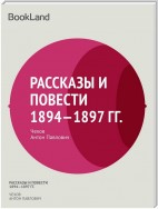 Рассказы и повести 1894-1897 гг.