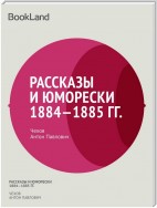 Рассказы и юморески 1884-1885 гг.