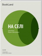 Віршова збірка «На селі»