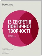 Із секретів поетичної творчості