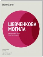 Шевченкова могила