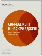 Скривджені й нескривджені