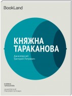 Княжна Тараканова