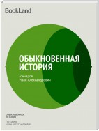 Обыкновенная история