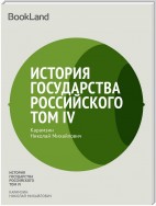 История государства Российского. Том IV