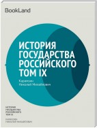История государства Российского. Том IX