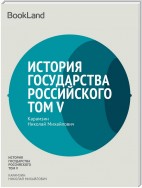 История государства Российского. Том V