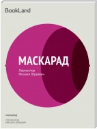 Маскарад