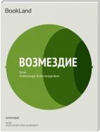 Возмездие