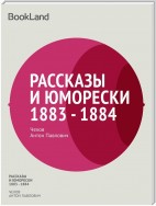 Рассказы. Юморески. 1883-1884