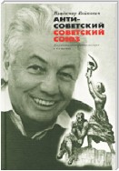 Антисоветский Советский Союз