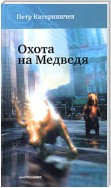 Охота на медведя